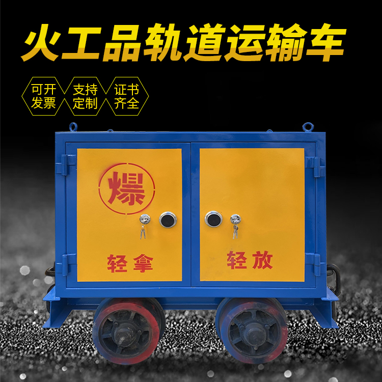 章贡井下轨道火工品运输柜/车的产品特点和应用价值分析